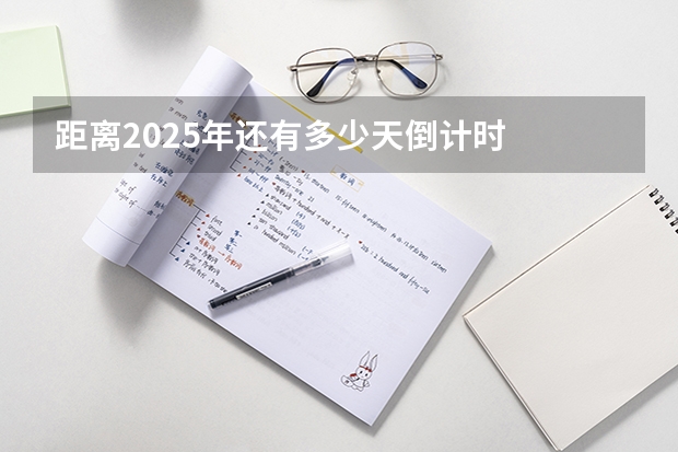 距离2025年还有多少天倒计时