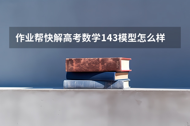 作业帮快解高考数学143模型怎么样
