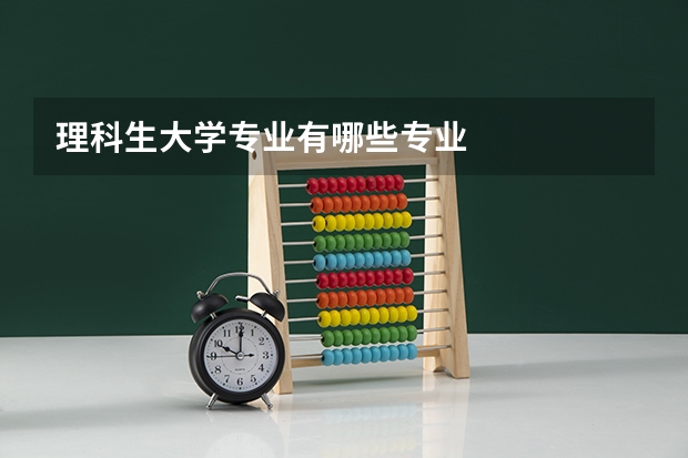 理科生大学专业有哪些专业