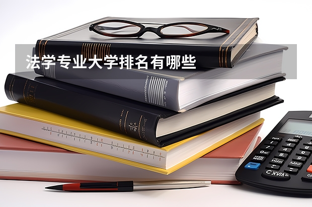 法学专业大学排名有哪些