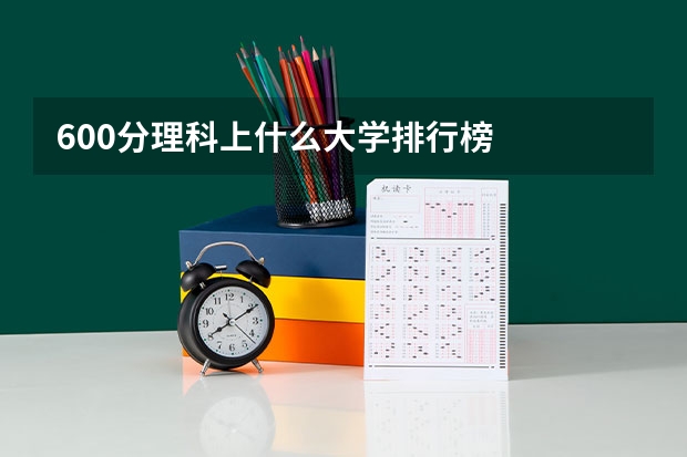600分理科上什么大学排行榜