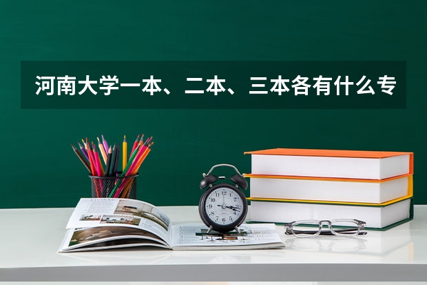 河南大学一本、二本、三本各有什么专业