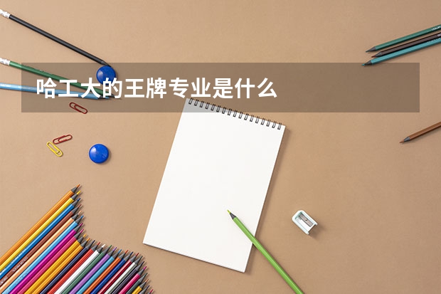 哈工大的王牌专业是什么