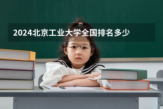 2024北京工业大学全国排名多少