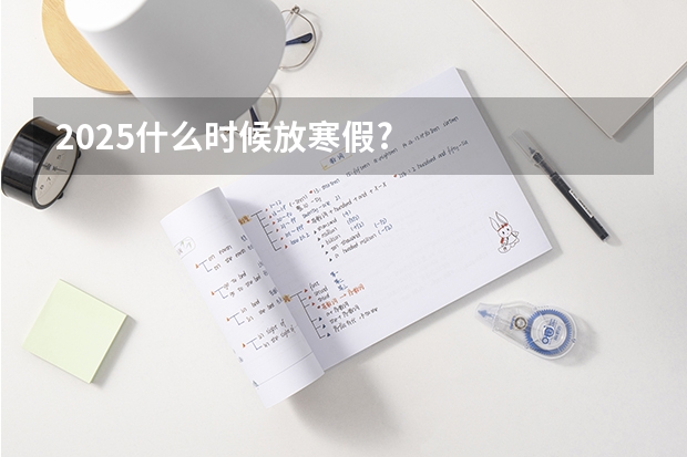 2025什么时候放寒假?