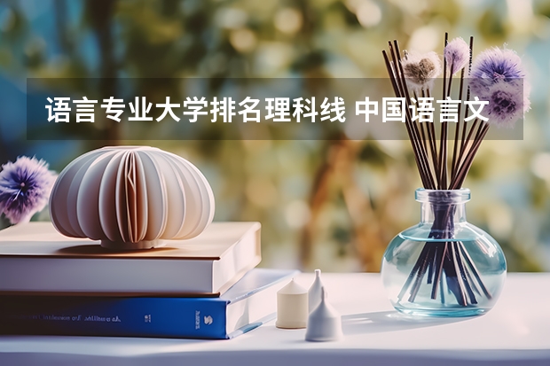 语言专业大学排名理科线 中国语言文学类专业大学排名