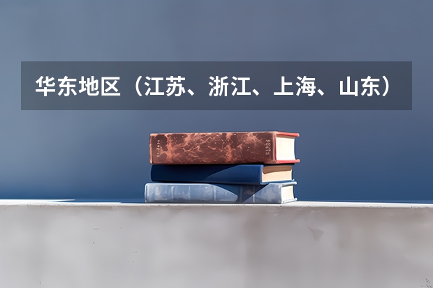华东地区（江苏、浙江、上海、山东）大学的美术设计专业排名 中国一本二本大学排名~~~艺术类理科类文科类~~
