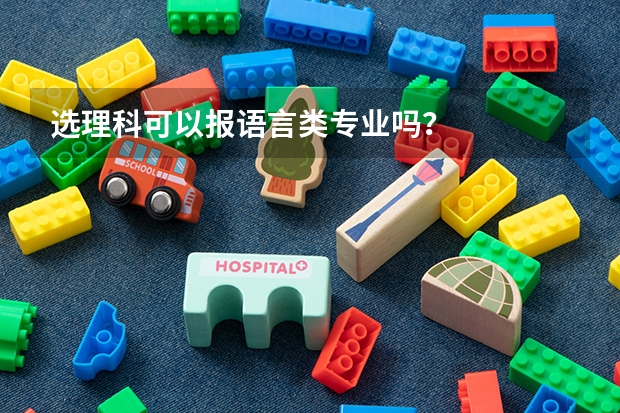 选理科可以报语言类专业吗?