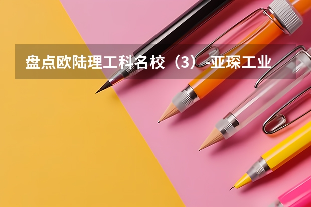 盘点欧陆理工科名校（3）-亚琛工业大学（RWTH Aachen）（内附研究生申请要求） Shirley推荐 | 德国亚琛工业大学重点专业介绍