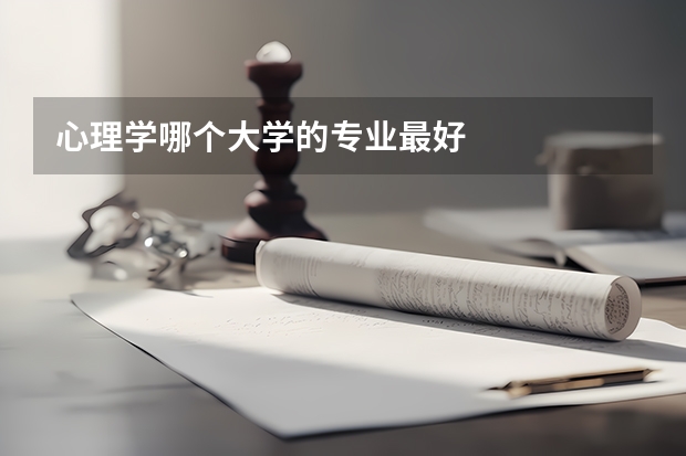 心理学哪个大学的专业最好