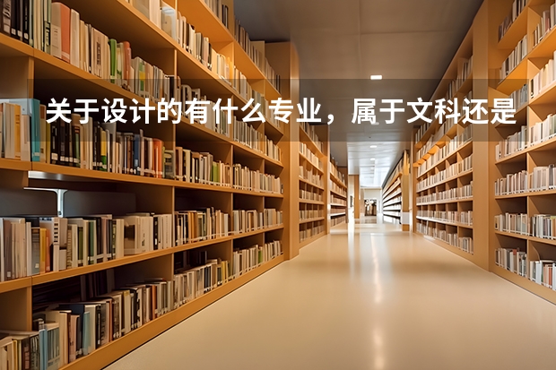 关于设计的有什么专业,属于文科还是理科?