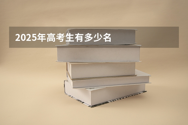 2025年高考生有多少名