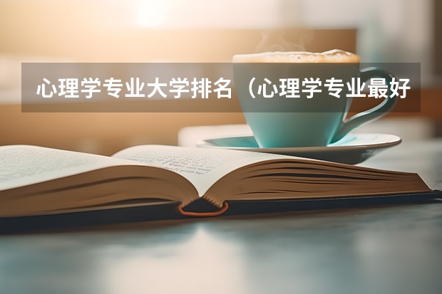 心理学专业大学排名(心理学专业最好的大学排名)