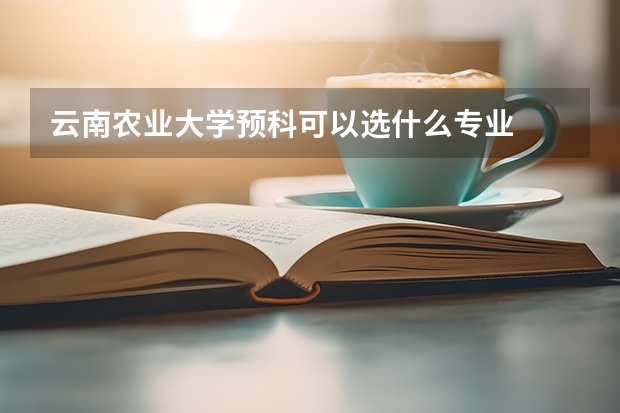云南农业大学预科可以选什么专业