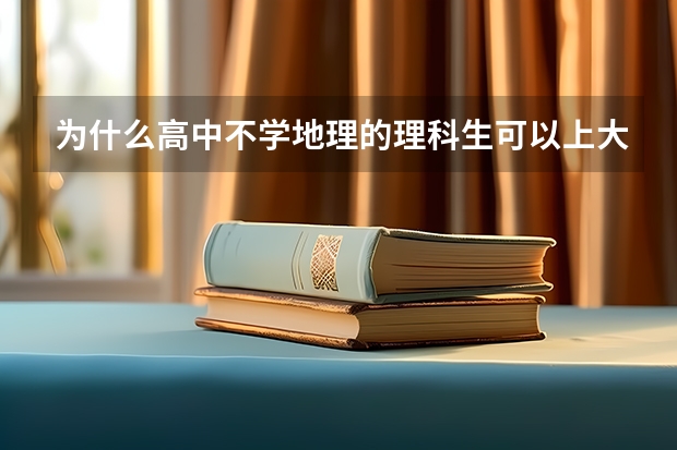 为什么高中不学地理的理科生可以上大学学地理