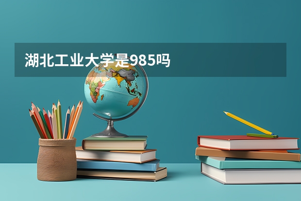 湖北工业大学是985吗