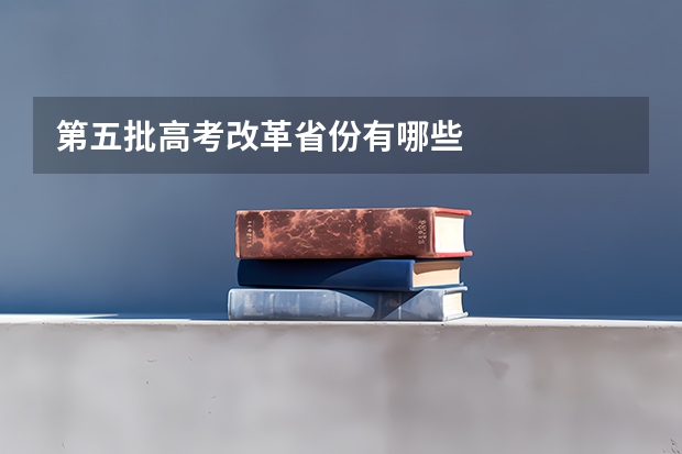 第五批高考改革省份有哪些