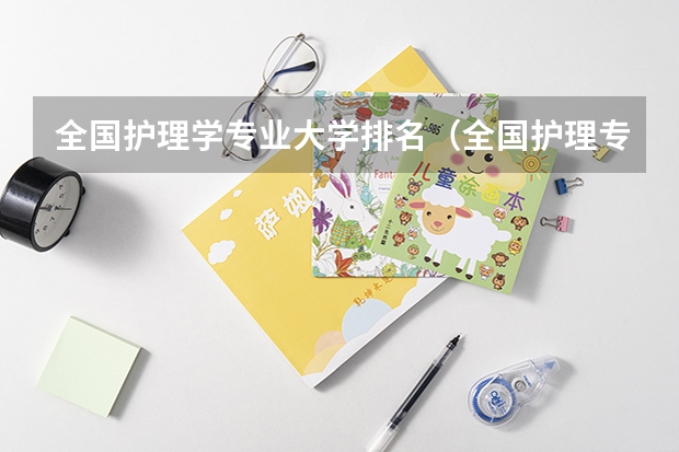 全国护理学专业大学排名（全国护理专业大学前100排名）