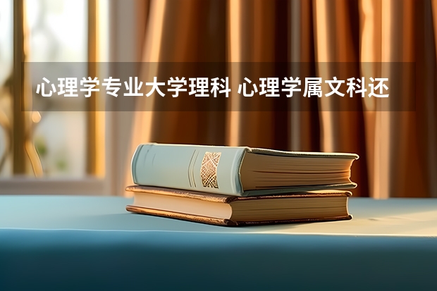心理学专业大学理科 心理学属文科还是理科?