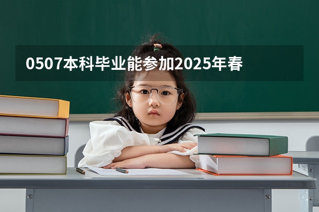 .05.07本科毕业能参加2025年春季征兵吗