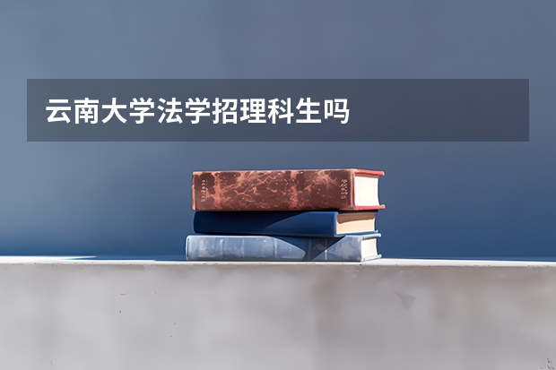 云南大学法学招理科生吗