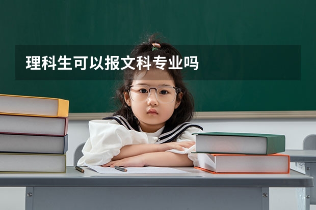 理科生可以报文科专业吗