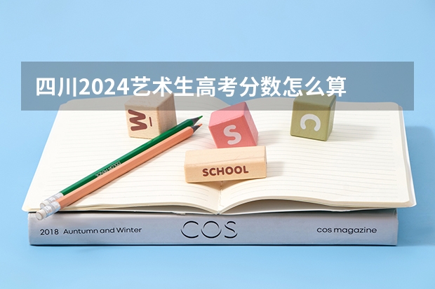 四川2024艺术生高考分数怎么算