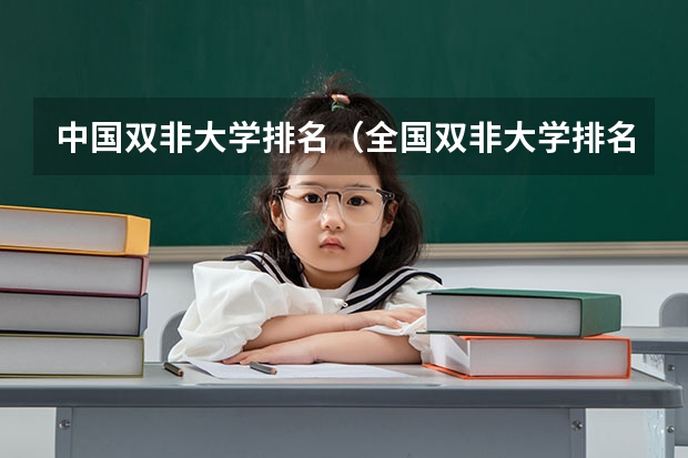 中国双非大学排名（全国双非大学排名一览表）