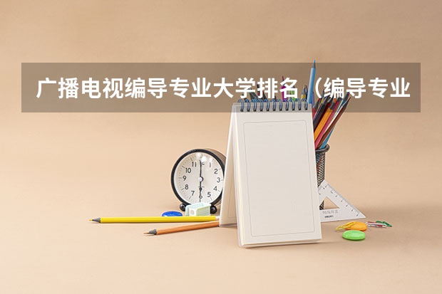 广播电视编导专业大学排名（编导专业大学排名）