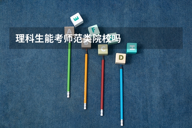 理科生能考师范类院校吗