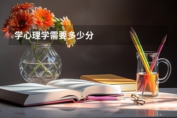 学心理学需要多少分