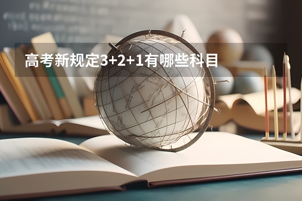 高考新规定3+2+1有哪些科目