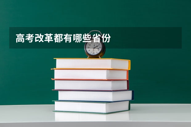 高考改革都有哪些省份