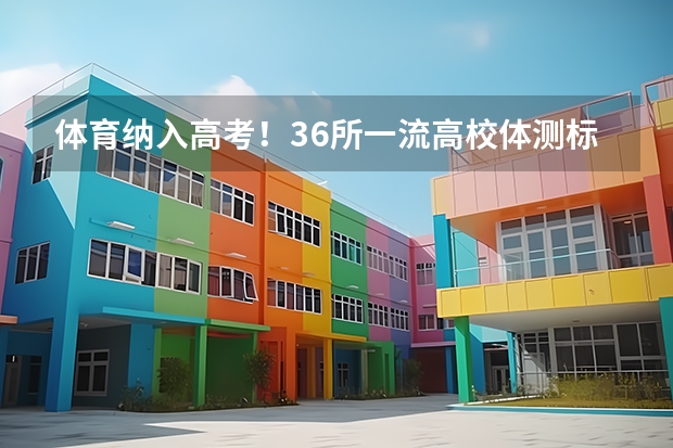 体育纳入高考!36所一流高校体测标准出炉! 内蒙古新高考是从哪一年开始实行?