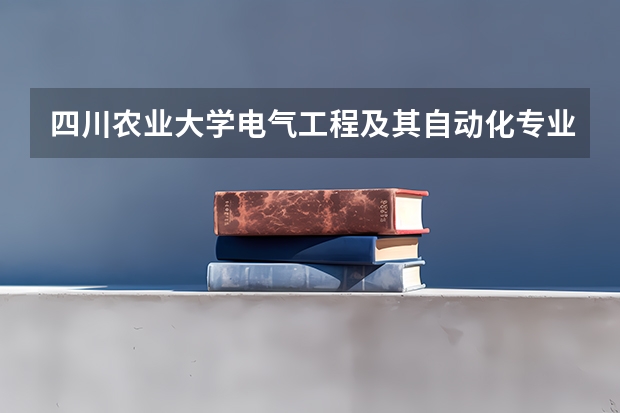 四川农业大学电气工程及其自动化专业有什么课程?
