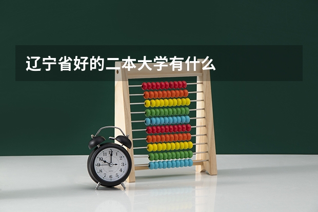 辽宁省好的二本大学有什么