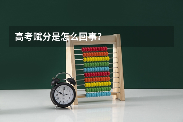 高考赋分是怎么回事？