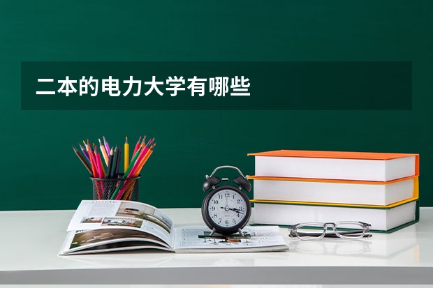 二本的电力大学有哪些