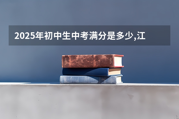 2025年初中生中考满分是多少,江苏省徐州市？