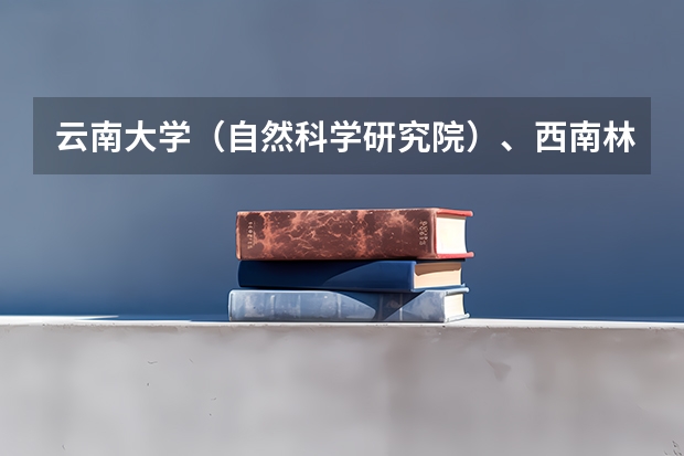 云南大学（自然科学研究院）、西南林业大学和云南师范大学的地图学与地理信息系统专业哪个好?