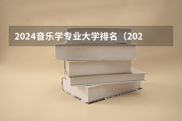 2024音乐学专业大学排名(2024音乐学专业大学排名)