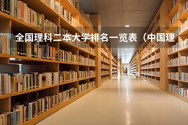 全国理科二本大学排名一览表（中国理科大学排名）