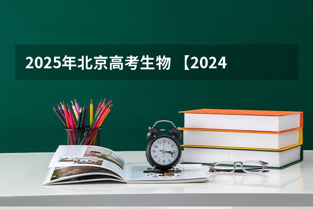 2025年北京高考生物 【2024高考必看】2024高考考试范围与试卷类型（数学改为8+3+3+5，但不代表一定考新定义题）