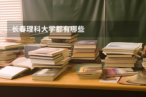长春理科大学都有哪些