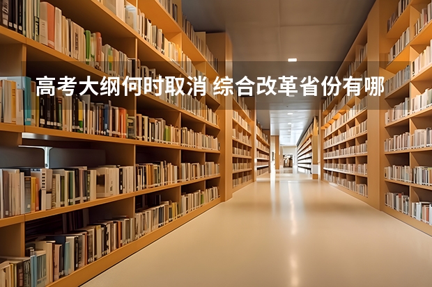 高考大纲何时取消 综合改革省份有哪些