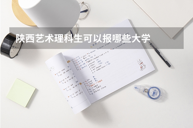陕西艺术理科生可以报哪些大学