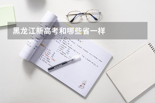 黑龙江新高考和哪些省一样
