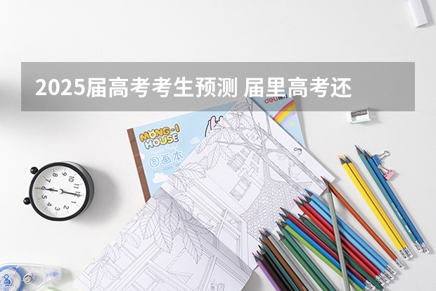 2025届高考考生预测 届里高考还有几天?