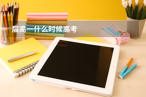 届高一什么时候高考